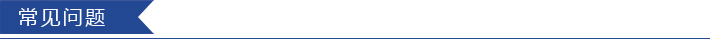 常见问题.jpg 常见问题.jpg